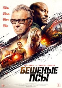 Бешеные псы (Фильм 2025) скачать торрентом