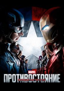 Первый мститель: Противостояние (Фильм 2016) скачать торрентом
