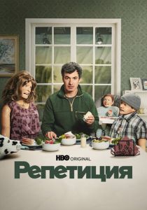Репетиция (Сериал 2022) скачать торрентом