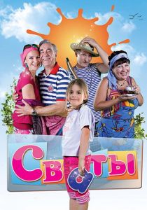 Сваты (Сериал 2008) скачать торрентом