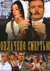 Оплачено смертью (Сериал 2007) скачать торрентом