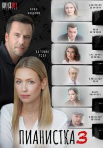 Пианистка (Сериал 2021) скачать торрентом