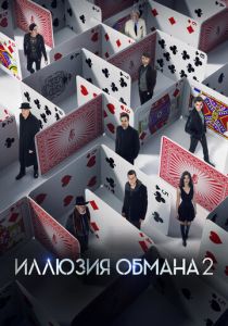Иллюзия обмана 2 (Фильм 2016) скачать торрентом