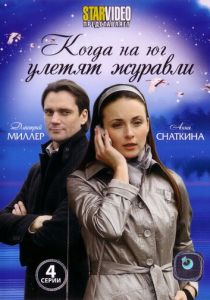 Когда на юг улетят журавли (Фильм 2010) скачать торрентом