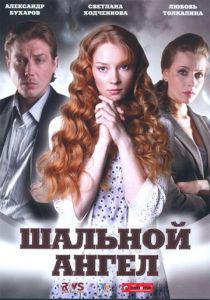 Шальной ангел (Сериал 2008) скачать торрентом
