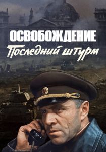 Освобождение: Последний штурм (Фильм 1971) скачать торрентом