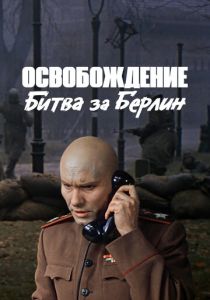 Освобождение: Битва за Берлин (Фильм 1971) скачать торрентом