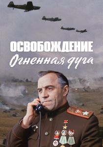 Освобождение: Огненная дуга (Фильм 1968) скачать торрентом