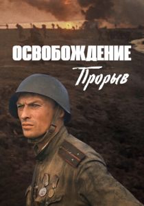 Освобождение: Прорыв (Фильм 1969) скачать торрентом