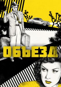 Объезд (Фильм 1945) скачать торрентом