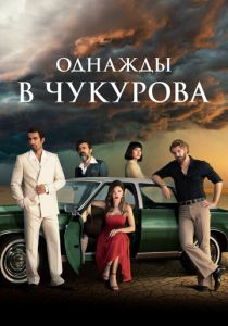 Однажды в Чукурова (Сериал 2018) скачать торрентом