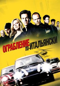 Ограбление по-итальянски (Фильм 2003) скачать торрентом