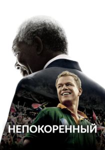 Непокоренный (Фильм 2009) скачать торрентом