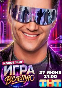 Игра вслепую (Сериал 2026) скачать торрентом