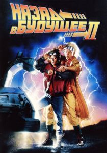 Назад в будущее 2 (Фильм 1989) скачать торрентом
