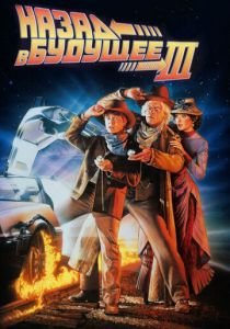 Назад в будущее 3 (Фильм 1990) скачать торрентом