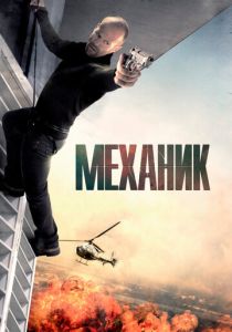 Механик (Фильм 2010) скачать торрентом