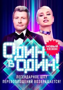 Один в один (Сериал 2013) скачать торрентом