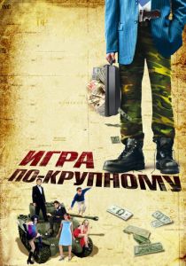 Игра по-крупному (Фильм 2007) скачать торрентом