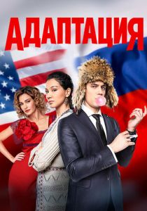 Адаптация (Сериал 2017) скачать торрентом
