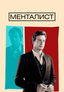 Менталист (Сериал 2008) скачать торрентом
