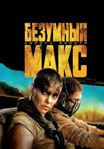 Безумный Макс: Дорога ярости (Фильм 2015) скачать торрентом