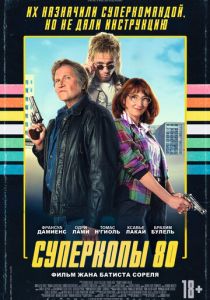 Суперкопы 80 (Фильм 2026) скачать торрентом