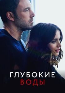 Глубокие воды (Фильм 2022) скачать торрентом