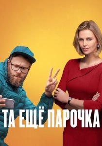 Та ещё парочка (Фильм 2019) скачать торрентом