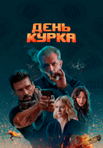День курка (Фильм 2019) скачать торрентом