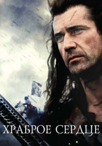 Храброе сердце (Фильм 1995) скачать торрентом