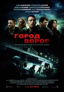 Город воров (Фильм 2010) скачать торрентом