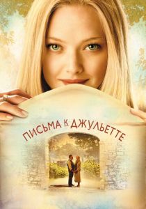 Письма к Джульетте (Фильм 2010) скачать торрентом