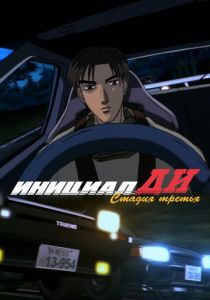 Инициал Ди: Стадия третья (Аниме 2001) скачать торрентом
