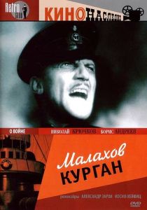 Малахов курган (Фильм 1944) скачать торрентом