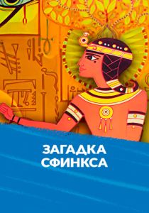 Загадка Сфинкса (Мультфильм 1985) скачать торрентом