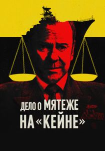Дело о мятеже на «Кейне» (Фильм 2023) скачать торрентом