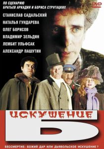 Искушение Б. (Фильм 1990) скачать торрентом