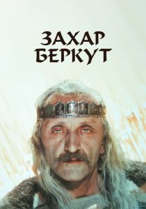 Захар Беркут (Фильм 1971) скачать торрентом