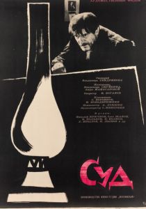 Суд (Фильм 1962) скачать торрентом