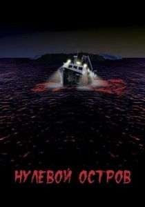 Нулевой остров (Фильм 2018) скачать торрентом