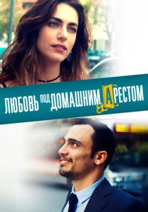 Любовь под домашним арестом (Фильм 2019) скачать торрентом