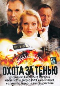 Охота за тенью (Фильм 2005) скачать торрентом