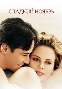 Сладкий ноябрь (Фильм 2001) скачать торрентом