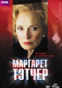 Маргарет Тэтчер (Фильм 2009) скачать торрентом
