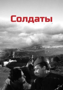 Солдаты (Фильм 1956) скачать торрентом