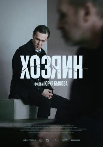Хозяин (Фильм 2022) скачать торрентом