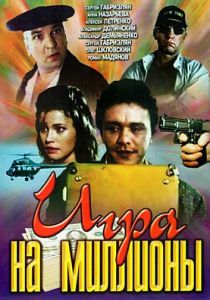 Игра на миллионы (Фильм 1991) скачать торрентом