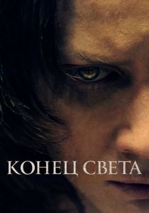 Конец света (Фильм 2021) скачать торрентом