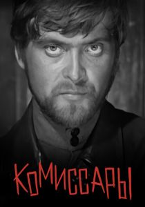 Комиссары (Фильм 1969) скачать торрентом